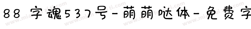 88 字魂537号-萌萌哒体字体转换